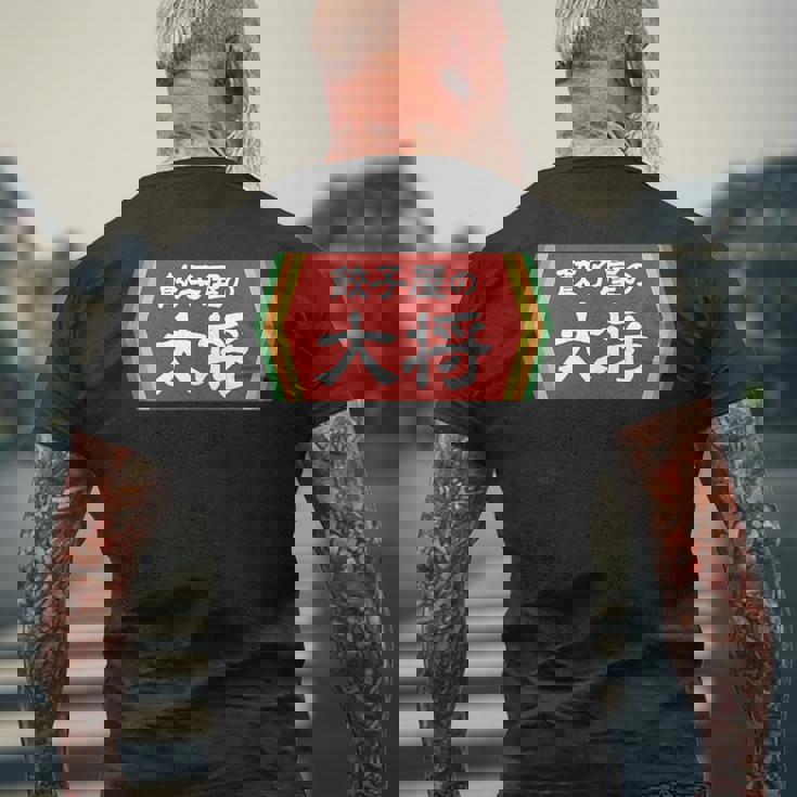 餃子屋の大将 メンズTシャツ バックプリント 高齢者への贈り物