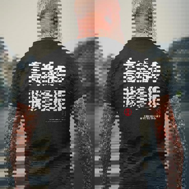 高橋の勝負服 ギャグジョーク 高橋 苗字 名前 お笑い ネタ おもしろ メンズTシャツ バックプリント 高齢者への贈り物