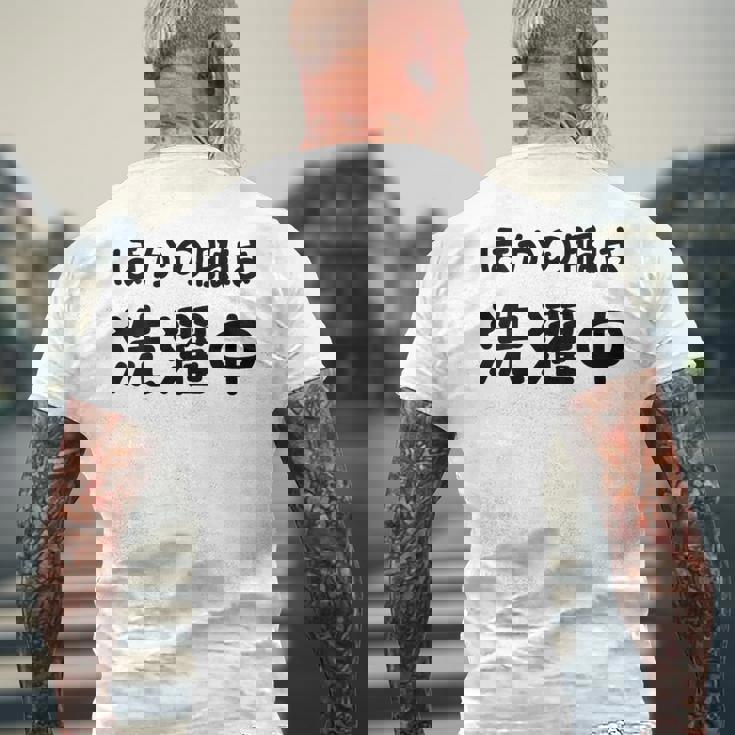 「ほかの服は洗濯中」面白い 筆文字 ユーモア満点 背面に文字入りデザイン おもしろプリント メンズTシャツ バックプリント 高齢者への贈り物