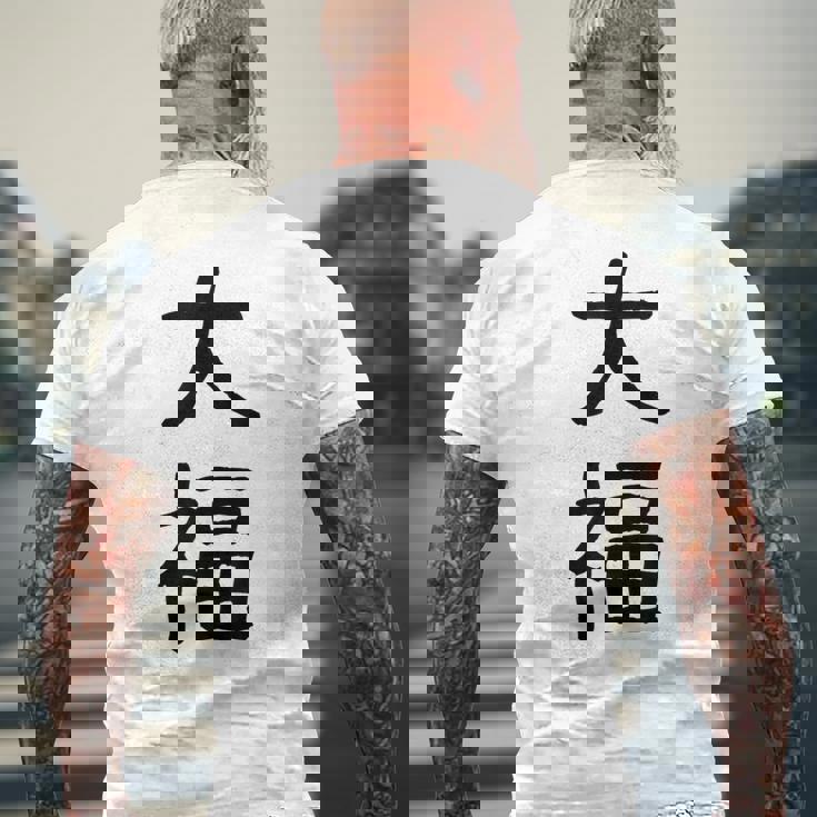 「大福」面白い デザイン 語録 ネタ おもしろ だいふく 漢字 大福 メンズTシャツ バックプリント 高齢者への贈り物