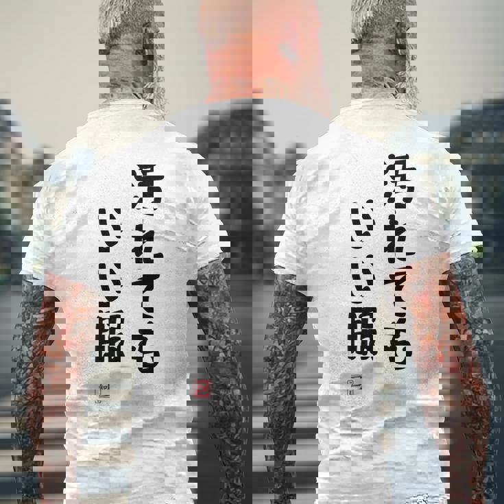 「汚れてもいい服」面白い 筆文字 ユーモア満点 背面に文字入りデザイン おもしろ プリント メンズTシャツ バックプリント 高齢者への贈り物