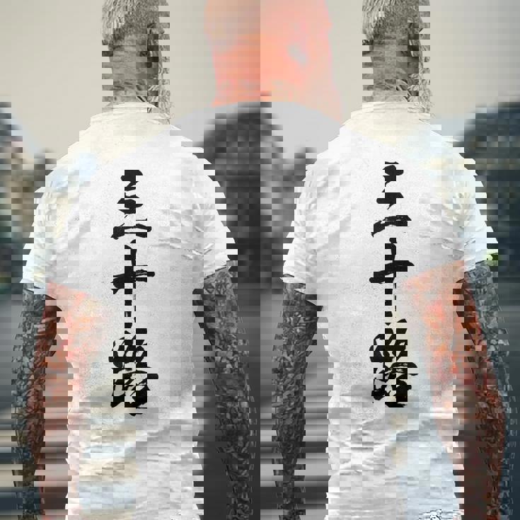 【三十路】筆文字 面白い 文字入り おもしろ ギャグ ネタ ウケ狙い 笑える ユーモア お笑い 文字入れ ふざけ 自虐 メンズTシャツ バックプリント 高齢者への贈り物