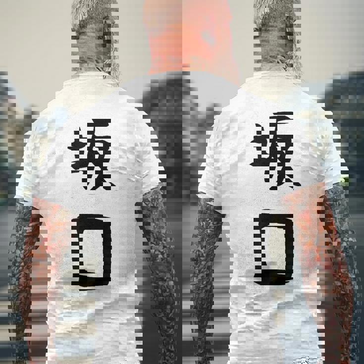 【坂口】名字 家族お揃い ギャグ ネタ ウケ狙い 贈り物 ギフト 面白い おもしろ メンズTシャツ バックプリント 高齢者への贈り物