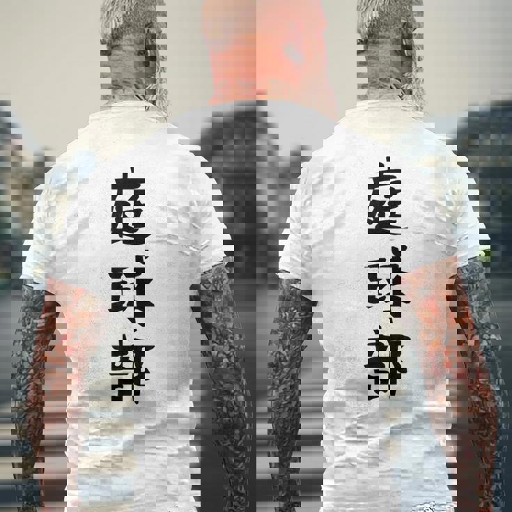 【庭球部】テニス 庭球 サークル 大学生 趣味 面白い おもしろ ネタ ウケる 文字 笑える スポーツ 選手 ユーモア メンズTシャツ バックプリント 高齢者への贈り物