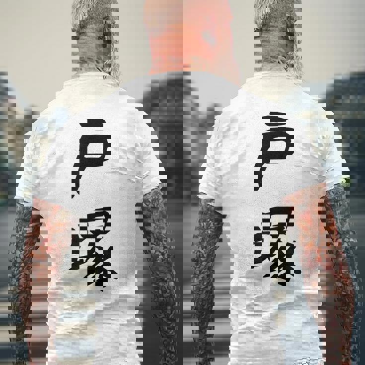 【戸塚】苗字 名字 家族お揃い ギャグ ネタ ウケ狙い 面白い 名前 おもしろ メンズTシャツ バックプリント 高齢者への贈り物