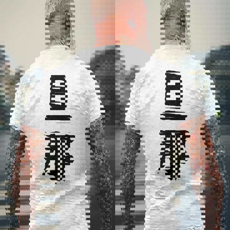 【旦那】結婚祝い ペアルック 夫婦 記念日 バレンタイン ギャグ ネタ ウケ狙い 贈り物 ギフト 面白い おもしろ メンズTシャツ バックプリント 高齢者への贈り物