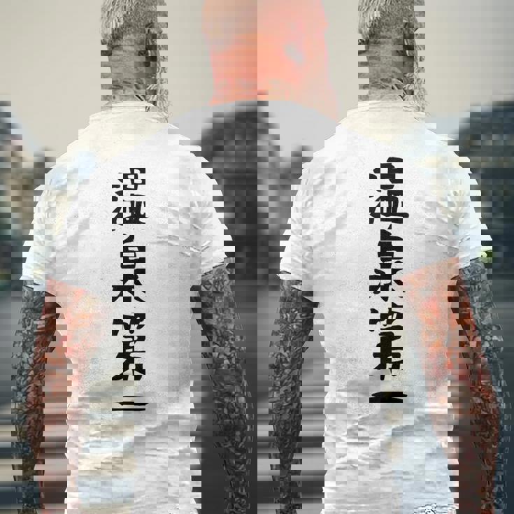 【温泉第一】ギャグ ネタ ウケ狙い 贈り物 ギフト 面白い 文字 おもしろ メンズTシャツ バックプリント 高齢者への贈り物