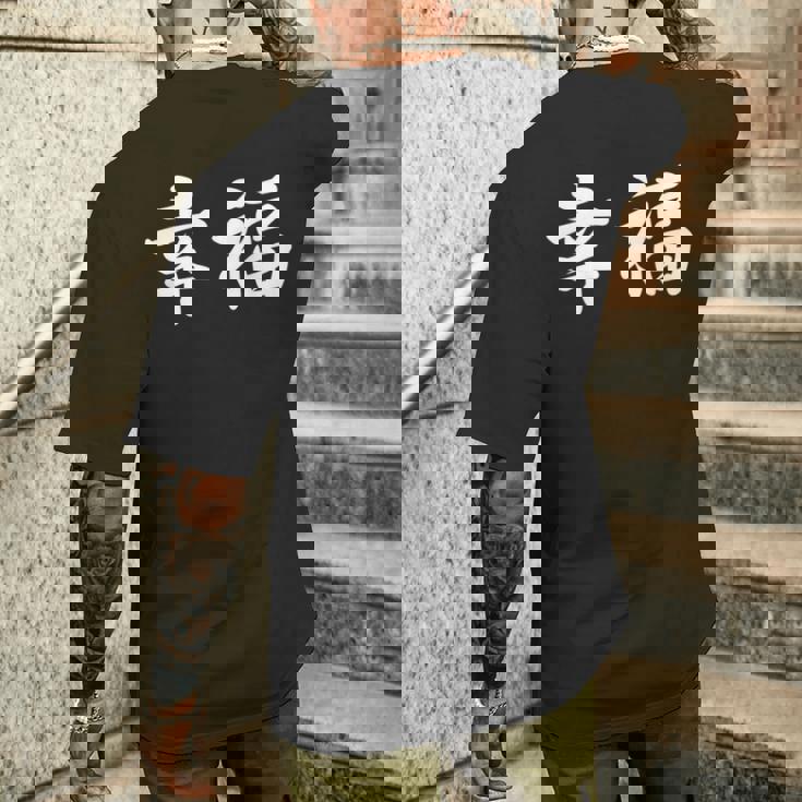 「幸福」おもしろtシャツ 漢字 幸福 文字入り メンズTシャツ バックプリント 彼への贈り物