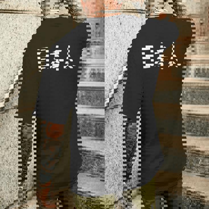 「日本人」おもしろ 漢字文字入り日本人 メンズTシャツ バックプリント 彼への贈り物