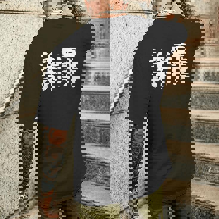 「謝罪」おもしろ 漢字文字入り謝罪 メンズTシャツ バックプリント 彼への贈り物