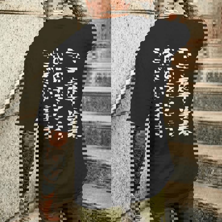 【ご卒業おめでとうございます】文字 祝い 中学生 高校生 大学生 記念 面白い おもしろ ネタ ウケ狙い 文字入り メンズTシャツ バックプリント 彼への贈り物