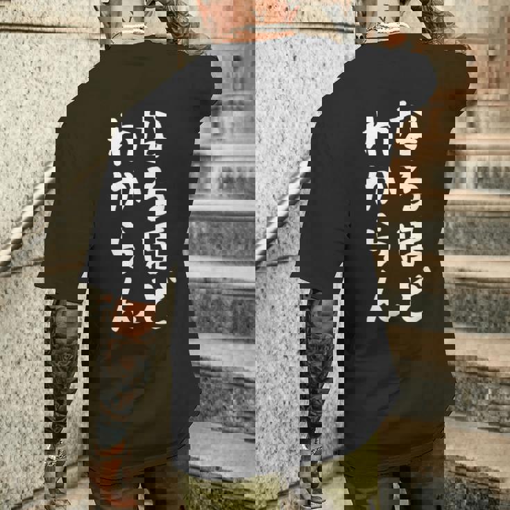 【なるほど、わからん】おもしろ 面白い ウケる 文字 ふざけ 文字入り ギャグ ネタ ウケ狙い お笑い 笑える ユーモア メンズTシャツ バックプリント 彼への贈り物