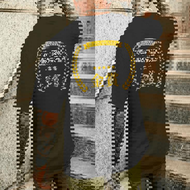 【テキーラで全員道連れにする人部門・金賞】おもしろ 面白い ネタ メンズ 飲み会 ユーモア ギャグ ネタ ウケ狙い 笑え メンズTシャツ バックプリント 彼への贈り物