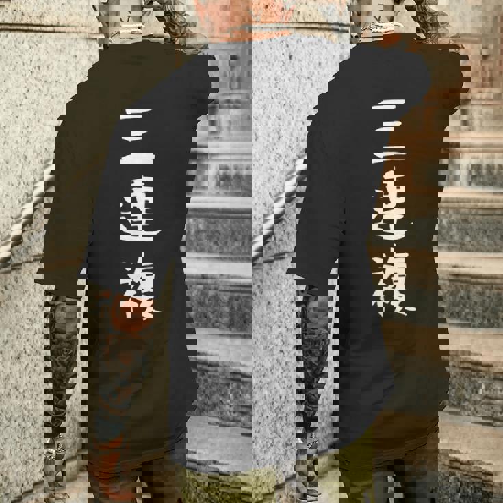 【三連複】競馬 3連複 おもしろ 面白い 文字 ギャグ ネタ ウケ狙い ふざけ 笑える 笑いが取れる メンズTシャツ バックプリント 彼への贈り物