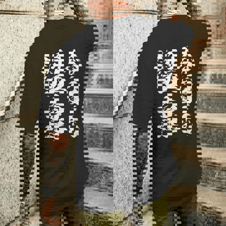 【今日も温泉】銭湯 お風呂 旅行 毛筆 おもしろ 筆文字 面白い ギャグ ネタ ウケ狙い 笑える ユーモア お笑い 言葉 メンズTシャツ バックプリント 彼への贈り物