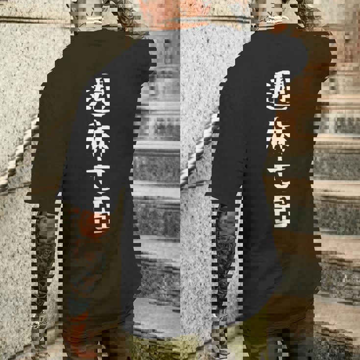 【週休七日】ギャグ ネタ ウケ狙い 笑える 笑いが取れる 面白い 文字 おもしろ メンズTシャツ バックプリント 彼への贈り物