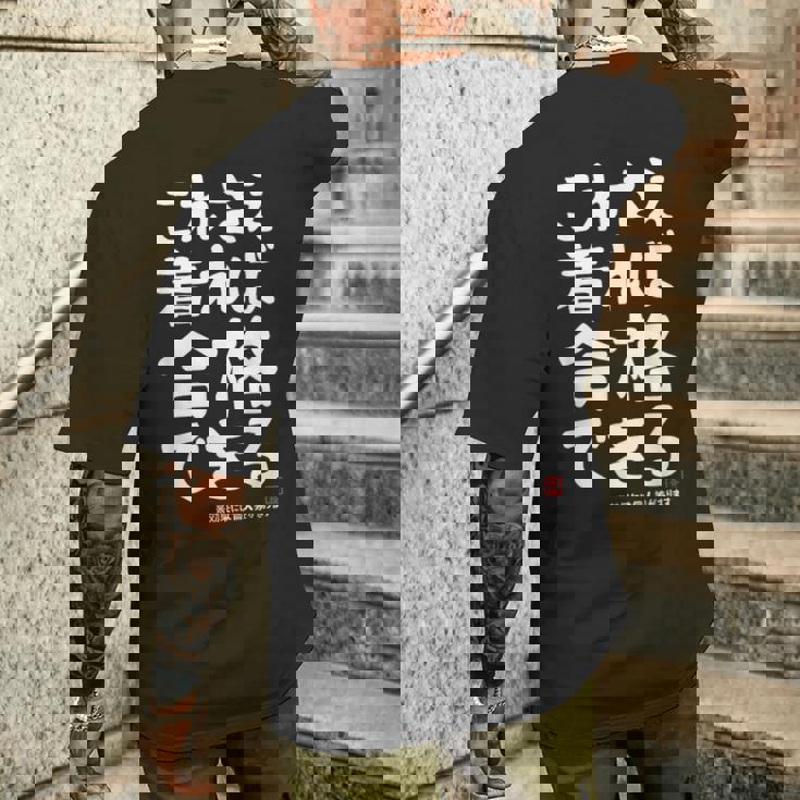 これさえ着れば合格できる ゲン担ぎき 願掛け 試験 ネタ ギャグ ジョーク 受験生 おもしろ メンズTシャツ バックプリント 彼への贈り物