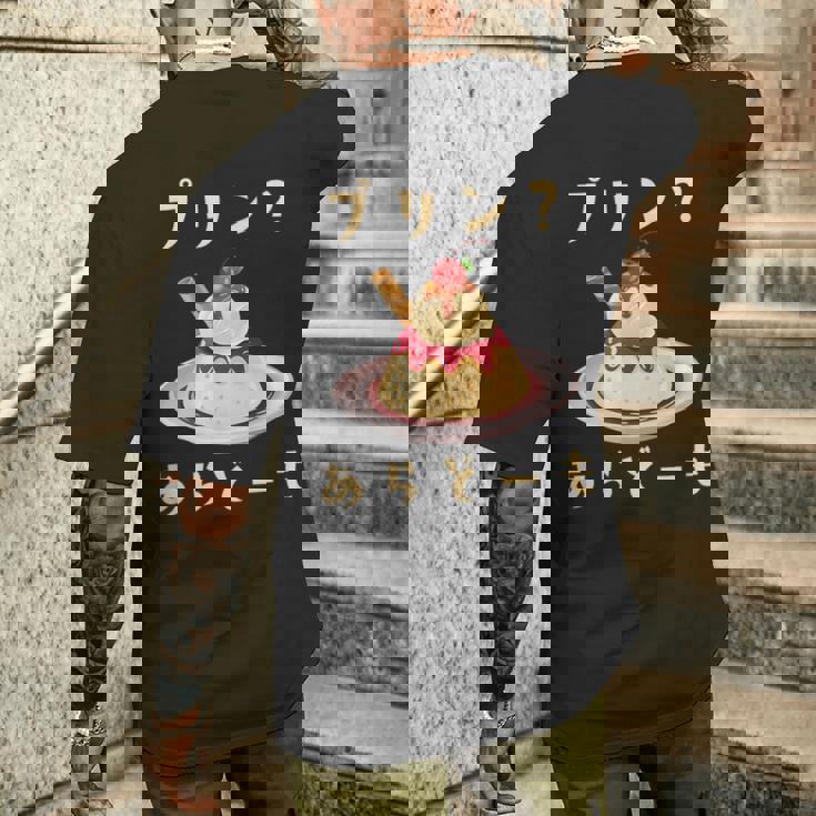 プリン 面白いtシャツ ダジャレ おもしろ 食べ物 イラスト 面白い 服 ネタ グッズ 文字tシャツ メンズTシャツ バックプリント 彼への贈り物