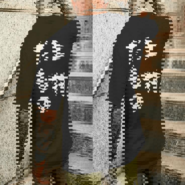 上村 苗字 麻雀 牌 おもしろ グッズ 服 筆文字 面白いtシャツ 文字入り 面白い 文字 ネタ メンズ メンズTシャツ バックプリント 彼への贈り物