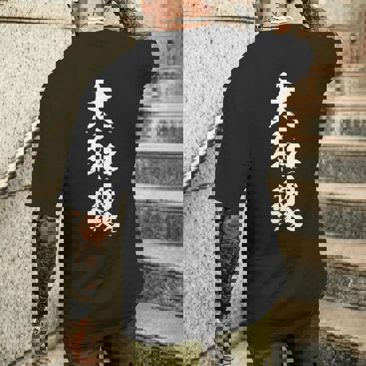 大和魂 漢字 文字入り 応援 お揃い 黒 他カラー メンズ レディース 大きいサイズ 筆文字 メンズTシャツ バックプリント 彼への贈り物