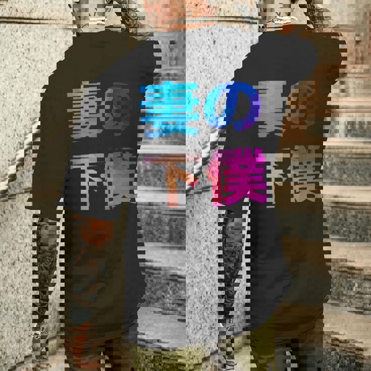 妻の下僕 面白い おもしろ ユーモア ギャグ お笑い メンズTシャツ バックプリント 彼への贈り物