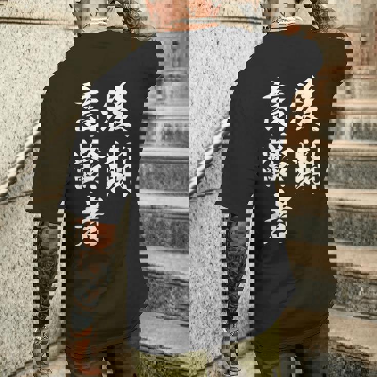 後期高齢者 メンズTシャツ バックプリント 彼への贈り物