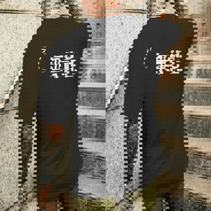 無能 無能な性格の表現 無能なグッズ メンズTシャツ バックプリント 彼への贈り物