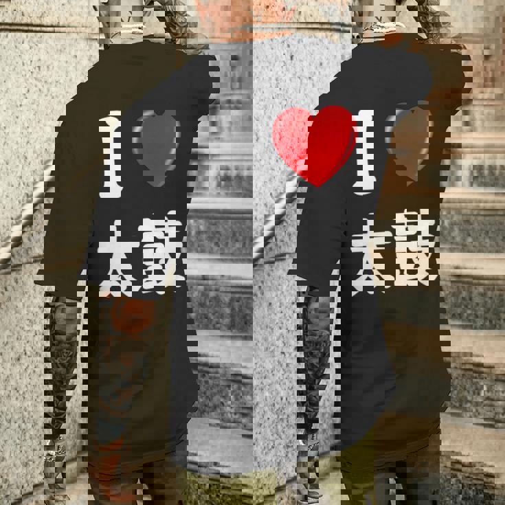 私は「太鼓」が大好きですおもしろシャツ太鼓 文字入り メンズTシャツ バックプリント 彼への贈り物