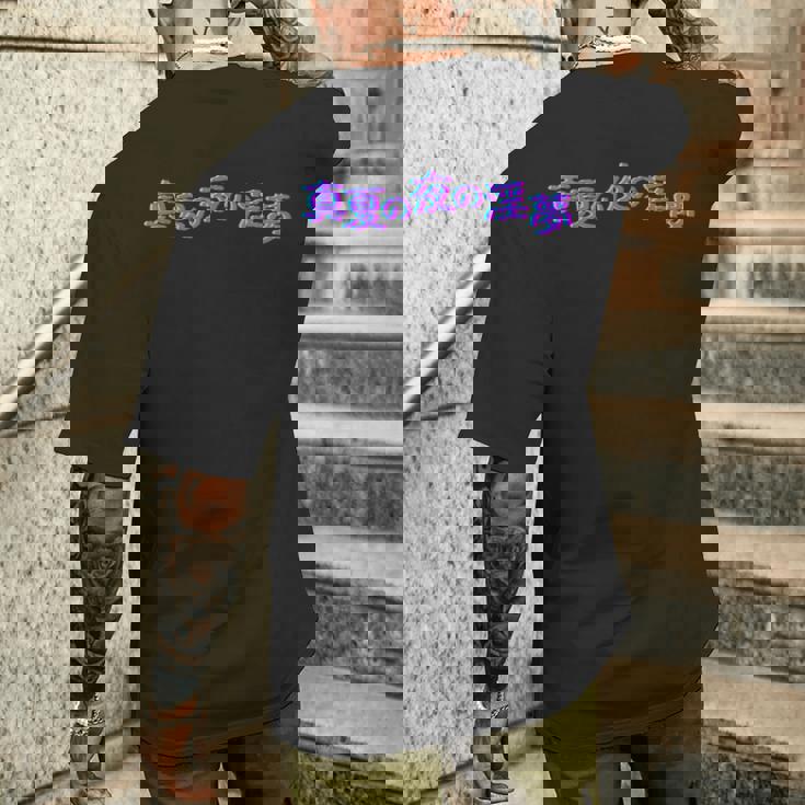 野獣先輩 真夏の夜の淫夢 シグネチャー メンズTシャツ バックプリント 彼への贈り物