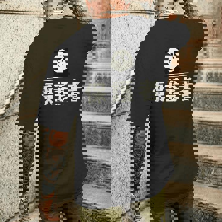 面白い 「保護者」おもしろギャグ-ジョーク 漢字 保護者 文字入り メンズTシャツ バックプリント 彼への贈り物