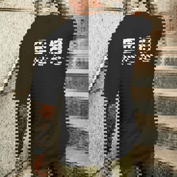 面白い 「思想」ギャグジョークギフト おもしろギャグ-ジョーク 漢字 思想 文字入り メンズTシャツ バックプリント 彼への贈り物