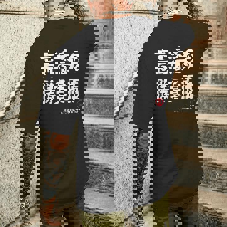 高橋の勝負服 ギャグジョーク 高橋 苗字 名前 お笑い ネタ おもしろ メンズTシャツ バックプリント 彼への贈り物