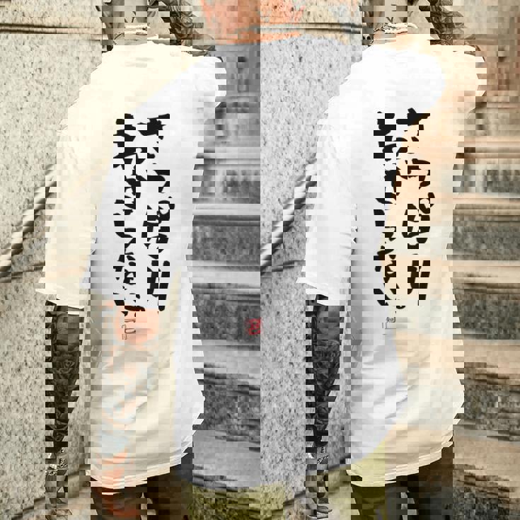 「さっぱりわからない。」おもしろ 筆文字 服の裏面 面白い文字入り メンズTシャツ バックプリント 彼への贈り物