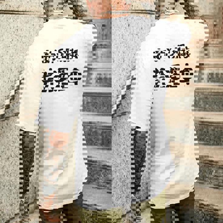 「ほかの服は洗濯中」面白い 筆文字 ユーモア満点 背面に文字入りデザイン おもしろプリント メンズTシャツ バックプリント 彼への贈り物