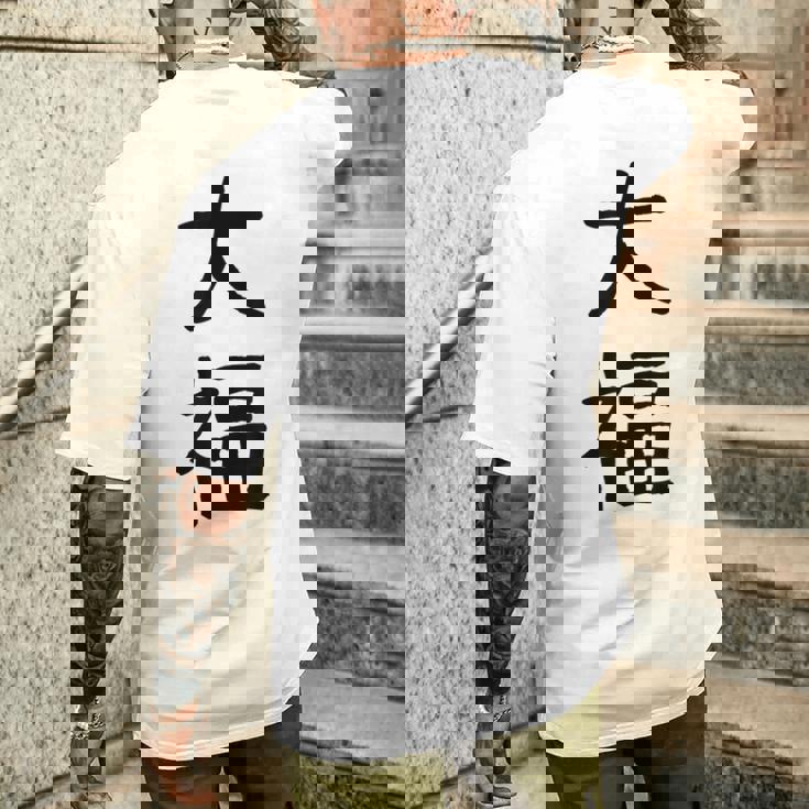 「大福」面白い デザイン 語録 ネタ おもしろ だいふく 漢字 大福 メンズTシャツ バックプリント 彼への贈り物