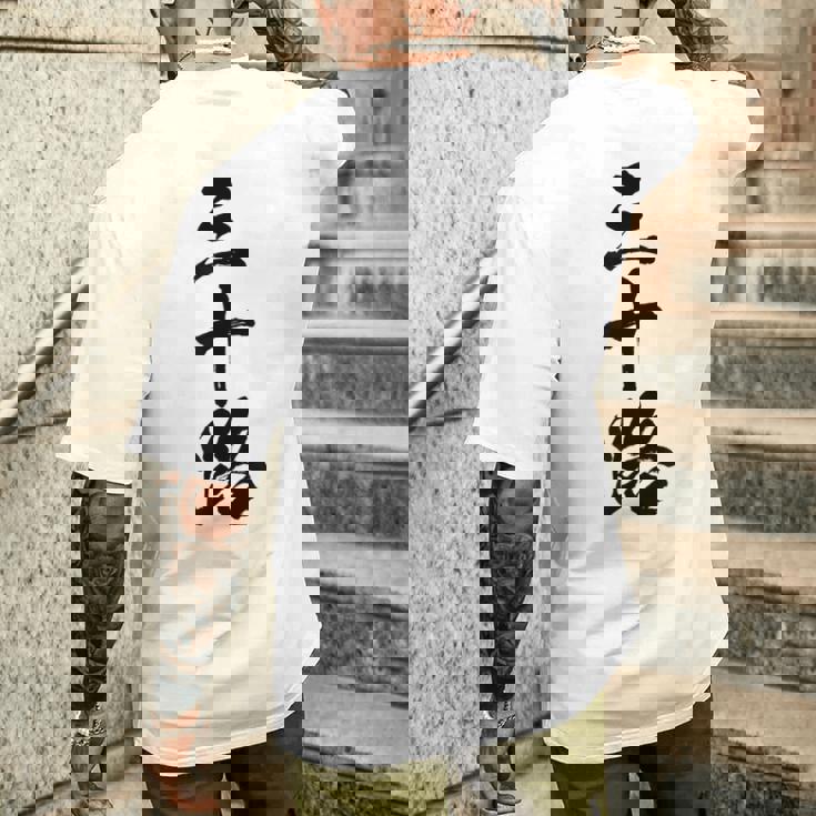 【三十路】筆文字 面白い 文字入り おもしろ ギャグ ネタ ウケ狙い 笑える ユーモア お笑い 文字入れ ふざけ 自虐 メンズTシャツ バックプリント 彼への贈り物