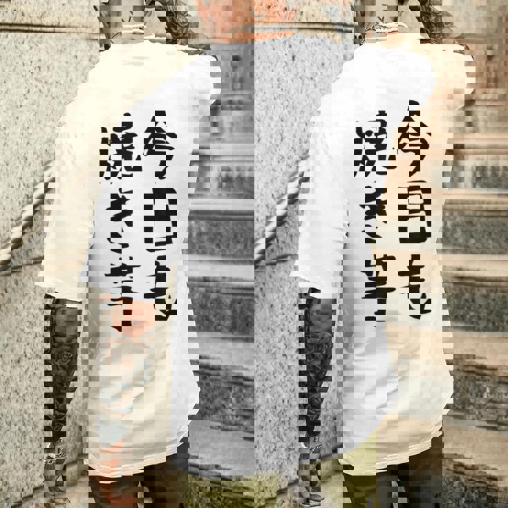 【今日も焼き芋】焼き芋 屋台 イベント 販売 冬 秋 食べ物 芋 いも 野菜 芋好き サツマイモ おもしろ 文字 面白い メンズTシャツ バックプリント 彼への贈り物