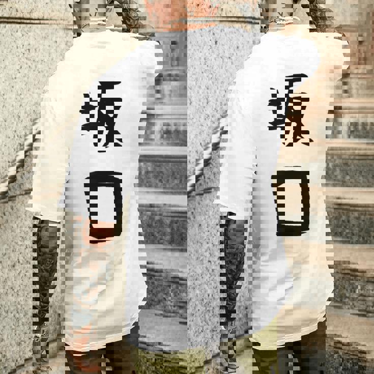 【坂口】名字 家族お揃い ギャグ ネタ ウケ狙い 贈り物 ギフト 面白い おもしろ メンズTシャツ バックプリント 彼への贈り物