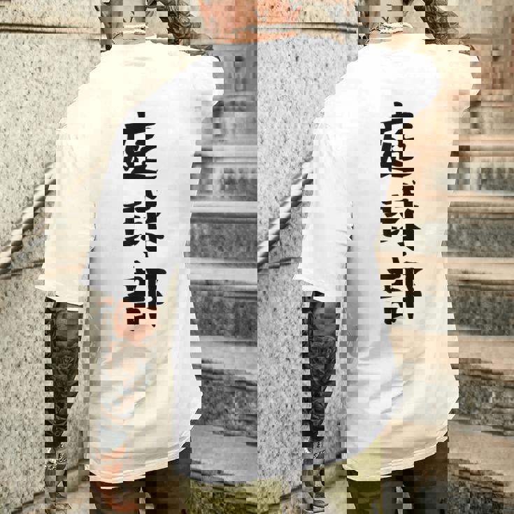 【庭球部】テニス 庭球 サークル 大学生 趣味 面白い おもしろ ネタ ウケる 文字 笑える スポーツ 選手 ユーモア メンズTシャツ バックプリント 彼への贈り物