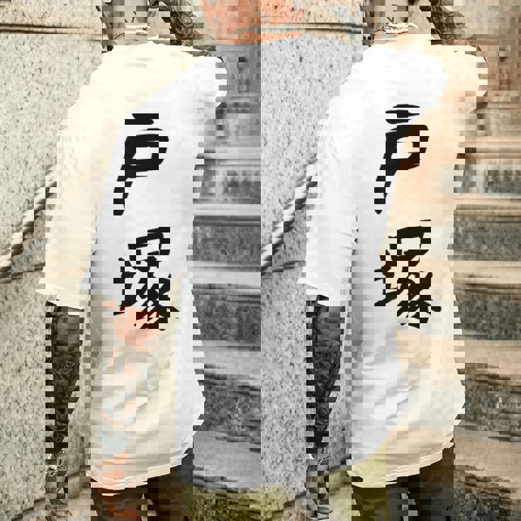 【戸塚】苗字 名字 家族お揃い ギャグ ネタ ウケ狙い 面白い 名前 おもしろ メンズTシャツ バックプリント 彼への贈り物