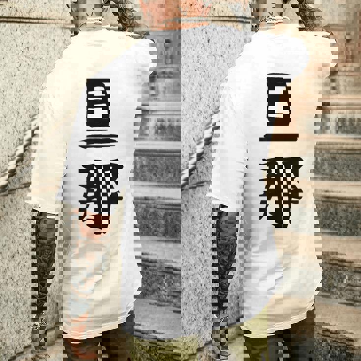 【旦那】結婚祝い ペアルック 夫婦 記念日 バレンタイン ギャグ ネタ ウケ狙い 贈り物 ギフト 面白い おもしろ メンズTシャツ バックプリント 彼への贈り物