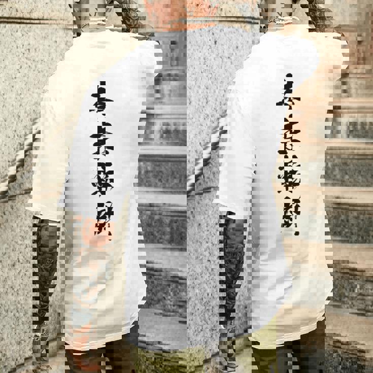 【本末転倒】四字熟語 文字 文字入り 四文字熟語 筆文字 毛筆 かっこいい 手書き 書道 漢字 書道家 日本語 ことわざ メンズTシャツ バックプリント 彼への贈り物