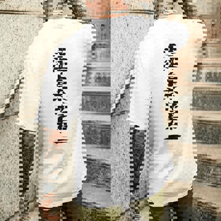 【温泉第一】ギャグ ネタ ウケ狙い 贈り物 ギフト 面白い 文字 おもしろ メンズTシャツ バックプリント 彼への贈り物