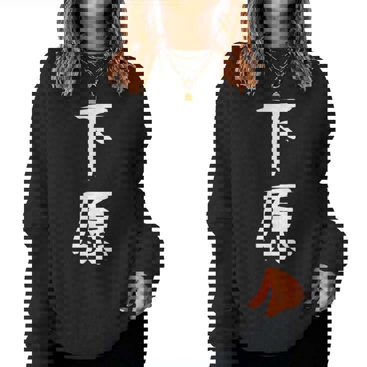 【下原】苗字 名字 名入れ 家族お揃い 文字入れ 女性 男性 子供 面白い 名前 おもしろ 服 ギャグ ネタ ウケ狙い レディーススウェットシャツ