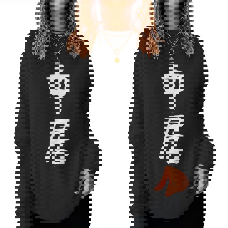 【中居】苗字 名字 名入れ 家族お揃い 女性 男性 子供 面白い 名前 おもしろ 服 ギャグ ネタ ウケ狙い レディーススウェットシャツ