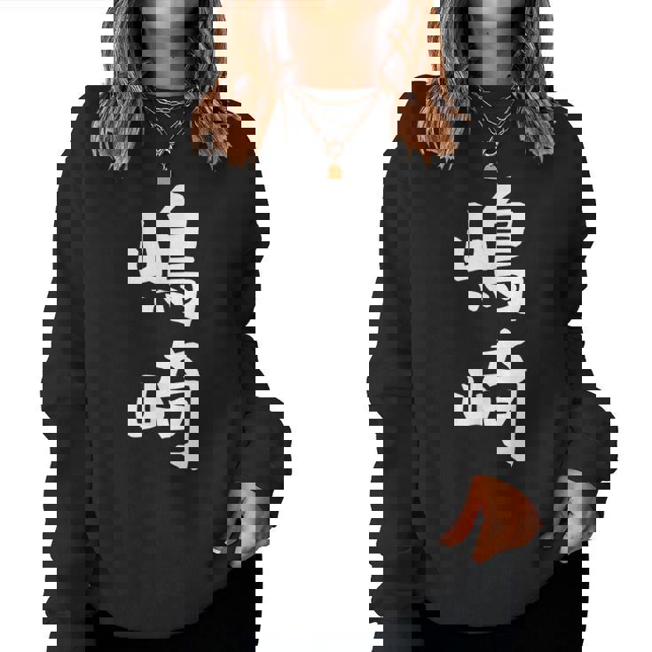 【嶋崎】苗字 名字 名入れ 家族お揃い 女性 男性 子供 面白い 名前 おもしろ 服 ギャグ ネタ ウケ狙い レディーススウェットシャツ