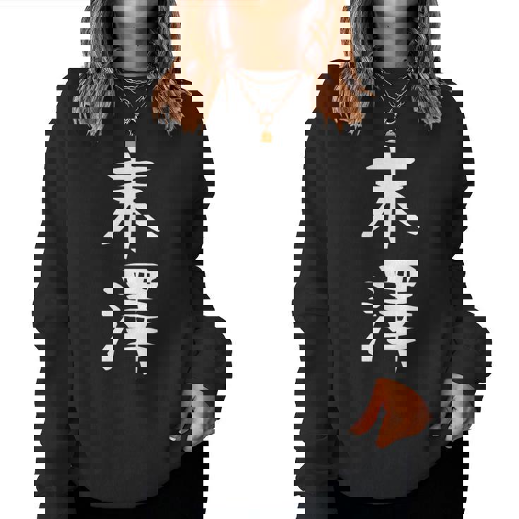 【末澤】苗字 名字 名入れ 家族お揃い 女性 男性 子供 面白い 名前 おもしろ 服 ギャグ ネタ ウケ狙い レディーススウェットシャツ