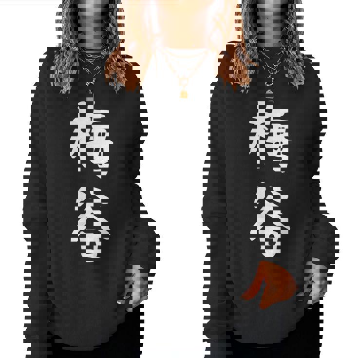 【梅谷】苗字 名字 名入れ 家族お揃い 文字入れ 女性 男性 子供 面白い 名前 おもしろ 服 ギャグ ネタ ウケ狙い レディーススウェットシャツ