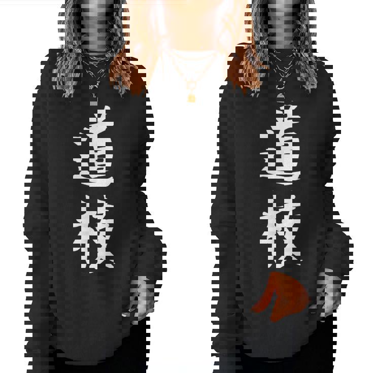 【道枝】苗字 名字 名入れ 家族お揃い 女性 男性 子供 面白い 名前 おもしろ 服 ギャグ ネタ ウケ狙い レディーススウェットシャツ