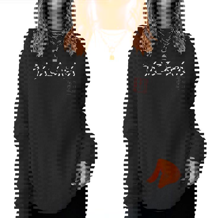 うんこちゃん 面白ワード ネタ 文字入り お花見 グッズ 誕生日 母の日 父の日 入学式 卒業式 ジョーク パーティー レディーススウェットシャツ